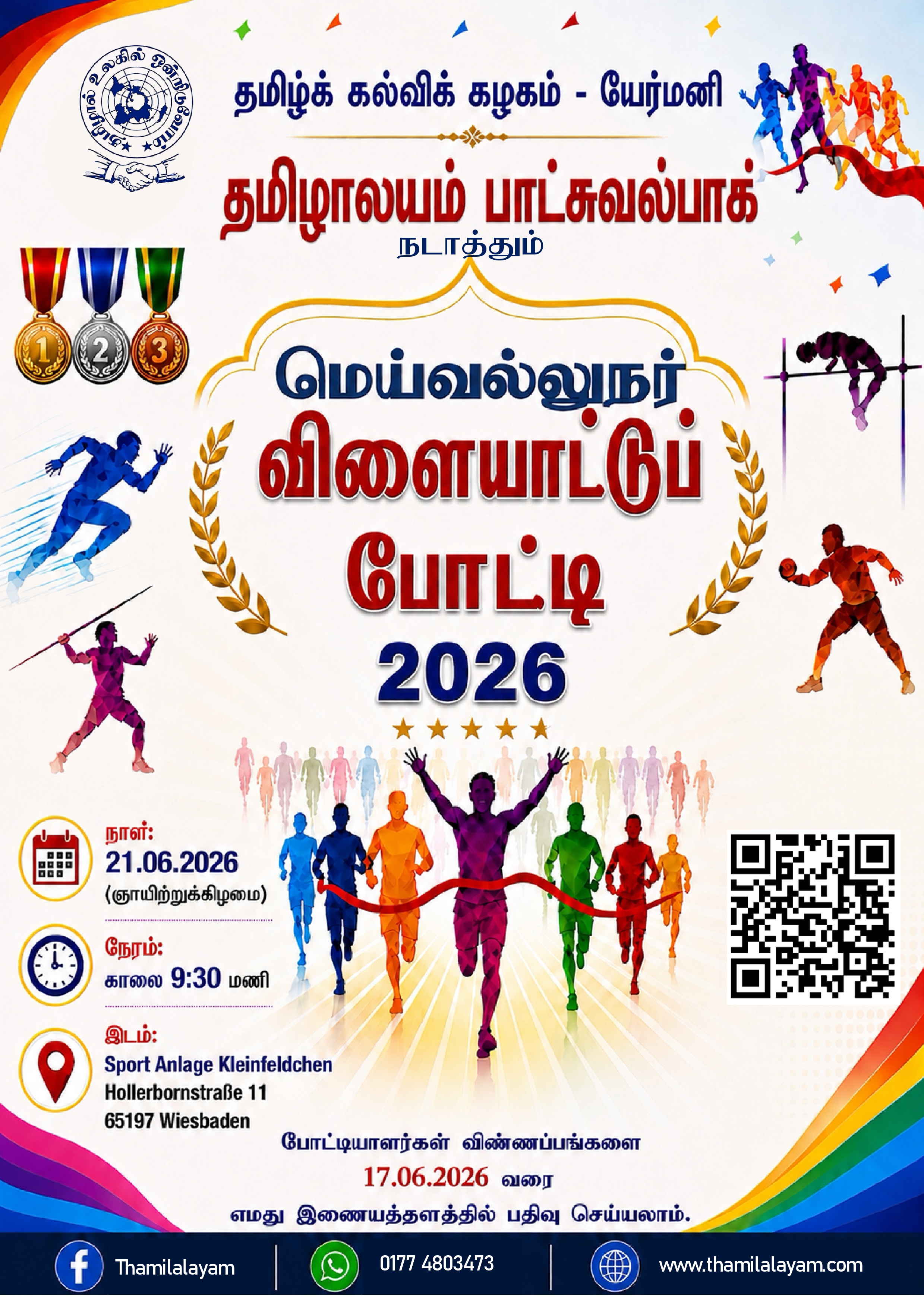 மெய்வல்லுநர் விளையாட்டுப் போட்டி 2026